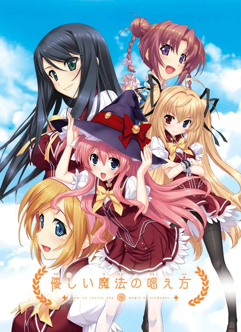 優しい魔法の唱え方