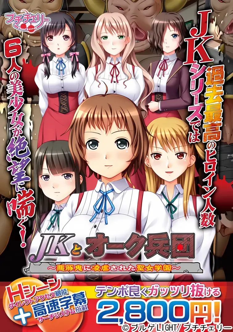 JKとオーク兵団 ~悪豚鬼に凌虐された聖女学園~