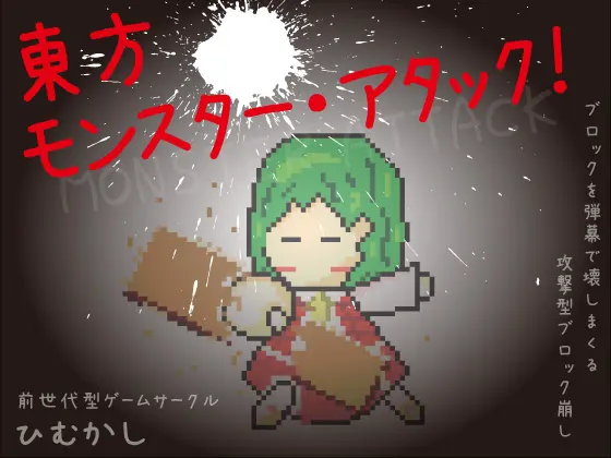 東方モンスター・アタック!