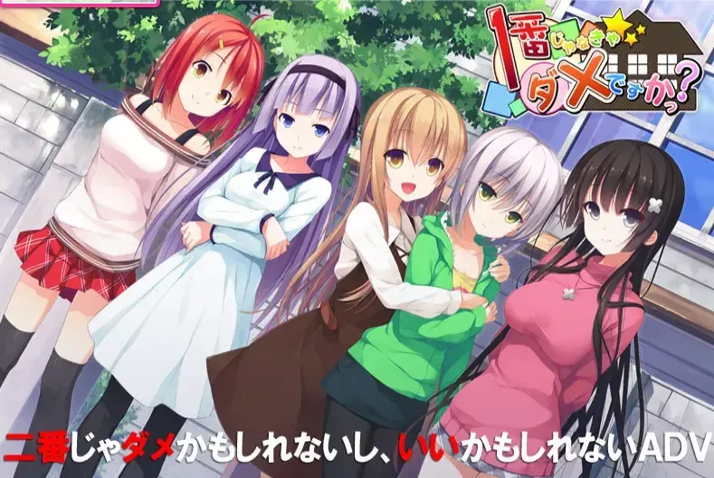 1番じゃなきゃダメですかっ?
