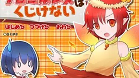 プロミネンスはくじけない