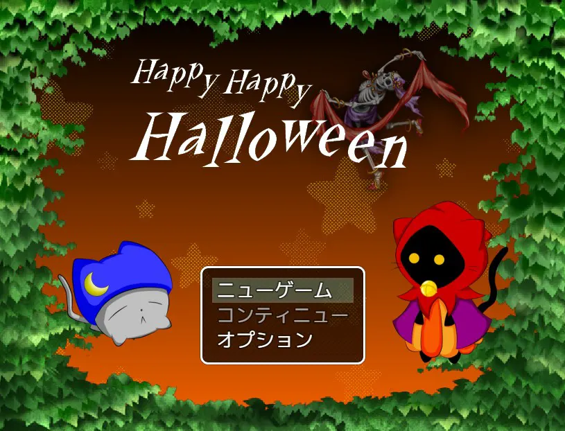 ハッピーハッピーハロウィン