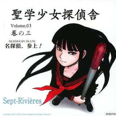 聖学少女探偵舎 Vol.3 名探偵、参上!