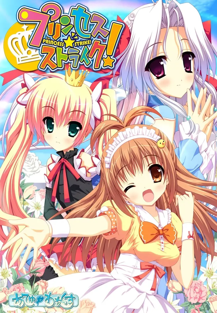 プリンセス☆ストライク！