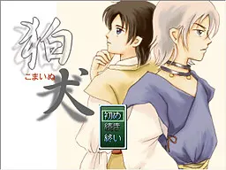 狛犬