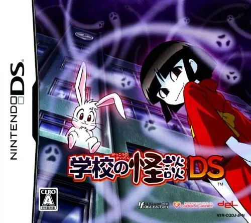 学校の怪談DS
