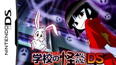 学校の怪談DS