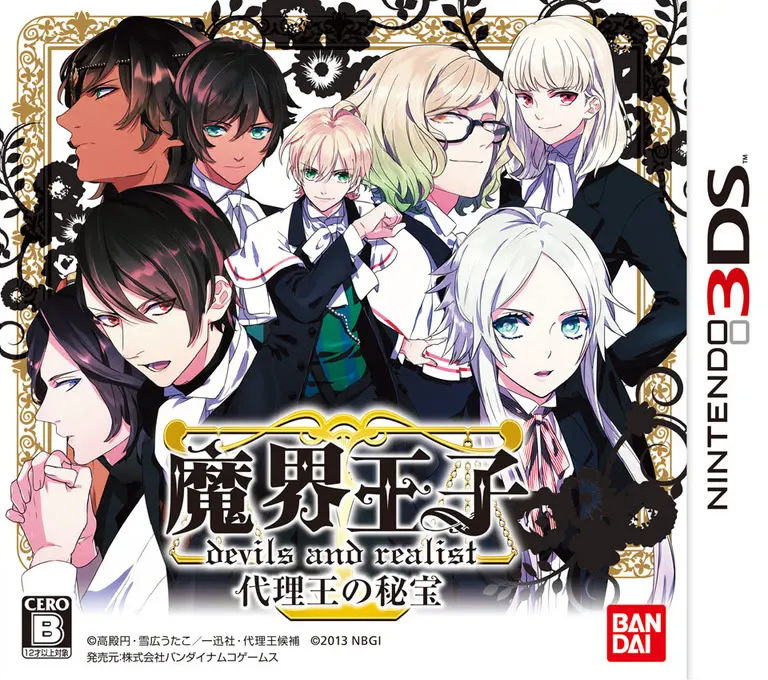 魔界王子 devils and realist 代理王の秘宝