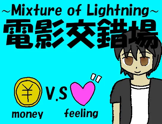 電影交錯場 ~Mixture of Ligthning