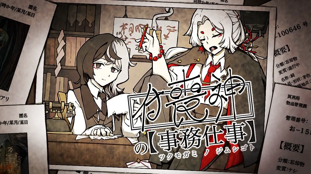 付喪神の事務仕事