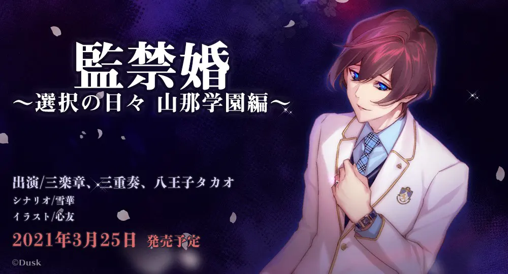 监禁婚～抉择之日『山那学园』篇～