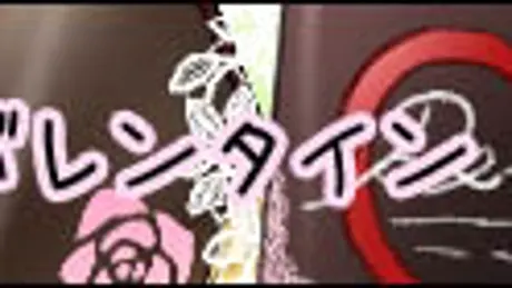 私と君のバレンタイン