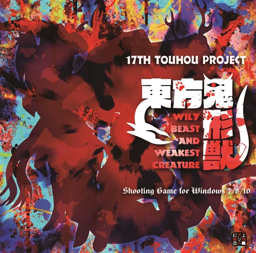 東方鬼形獣 ~ Wily Beast and Weakest Creature.