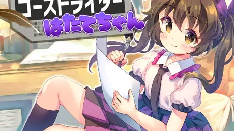 ゴーストライターはたてちゃん