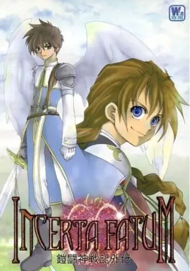 INCERTA FATUM 鎧闘神戦記外伝
