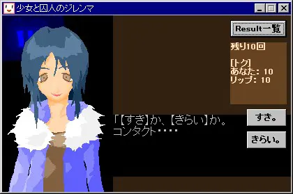 少女と囚人のジレンマ