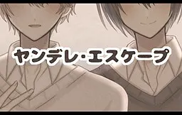 ヤンデレ・エスケープ