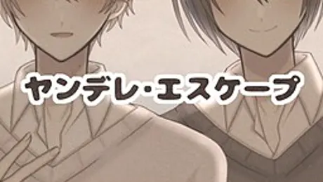 ヤンデレ・エスケープ