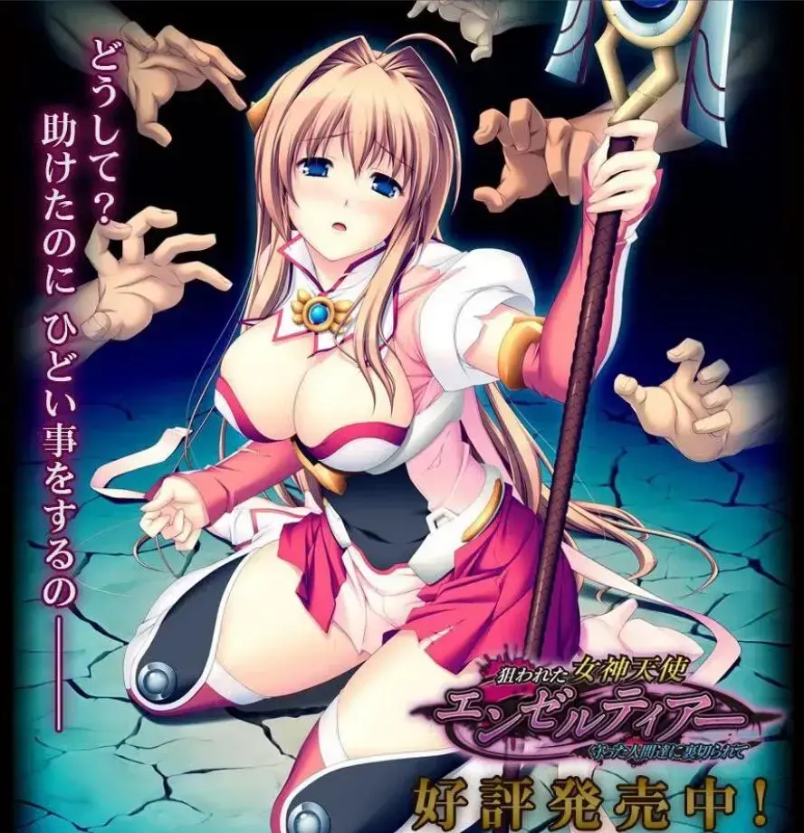狙われた女神天使エンゼルティアー ~守った人間達に裏切られて~