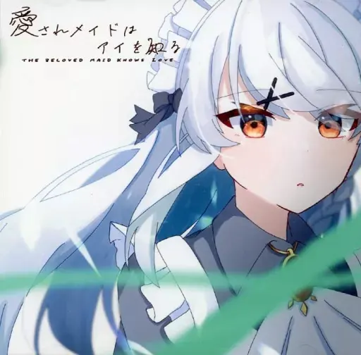 愛されメイドはアイを知る