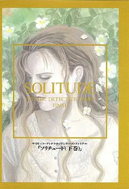 サイキック・ディテクティブ・シリーズ・ファイナル Vol.6 ソリチュード(上巻)