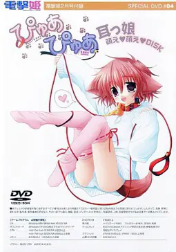 ぴゅあぴゅあ電撃姫オリジナル