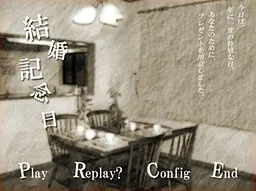 結婚記念日