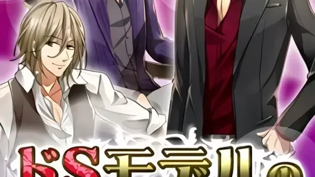 ドSモデルの絶対命令～秘密の服従～