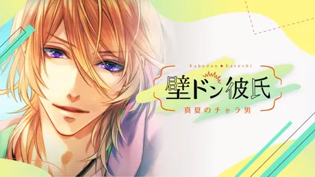 壁ドン彼氏 ～真夏のチャラ男～