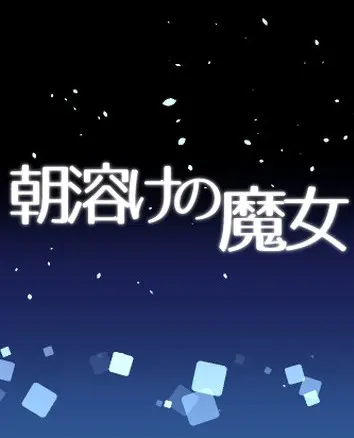 朝溶けの魔女