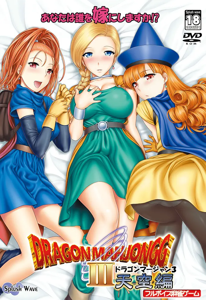 DragonMahjongg3～天空编～