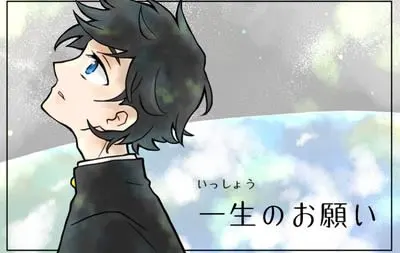 一生のお願い