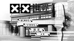 ××世界
