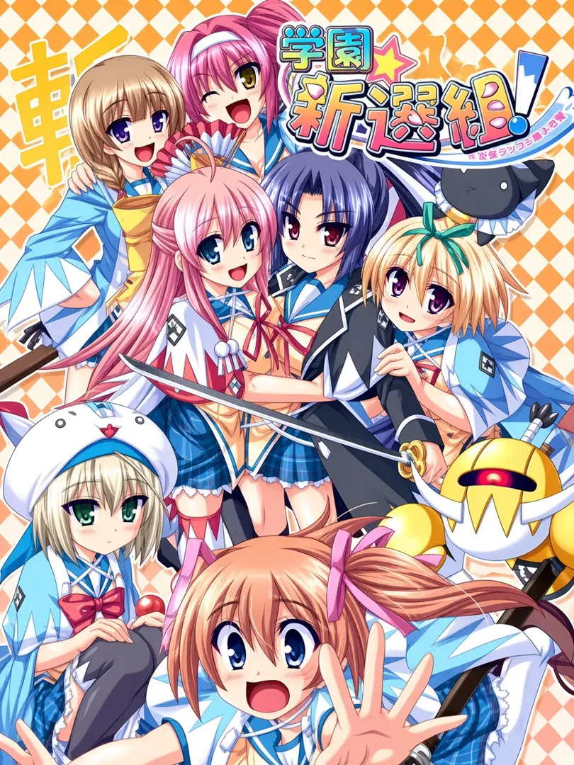 学園☆新選組！～乙女ゴコロと局中法度～