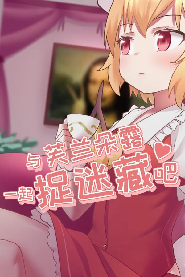 与芙兰朵露一起捉迷藏吧