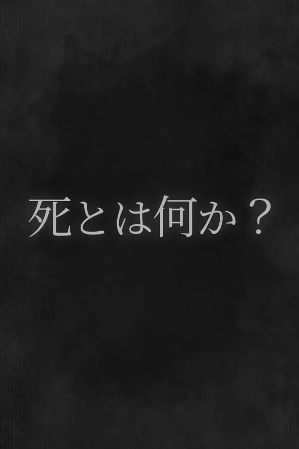 死とは何か？