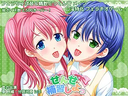 せんせ補習しよっ