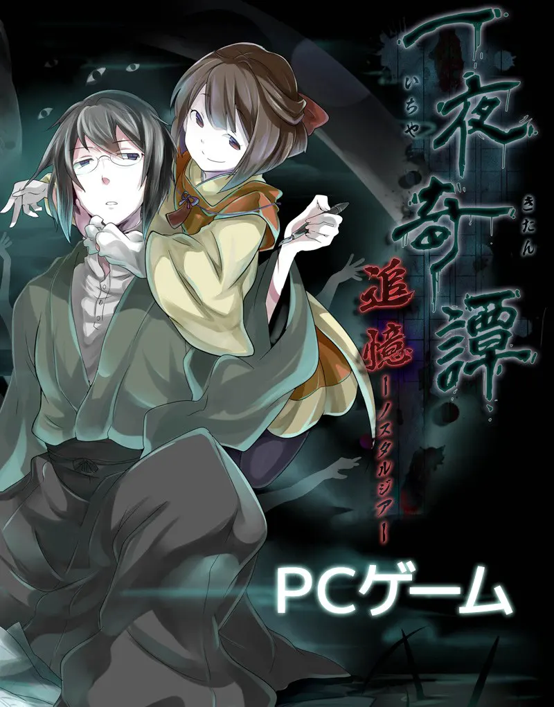 一夜奇譚　追憶-ノスタルジア-