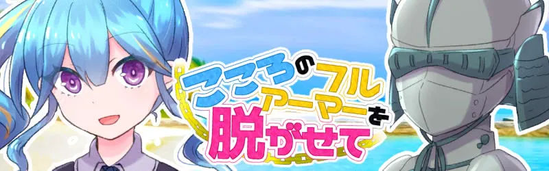 こころのフルアーマーを脱がせて