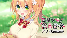 罐头少女的终末世界～Another 八乙女华江篇