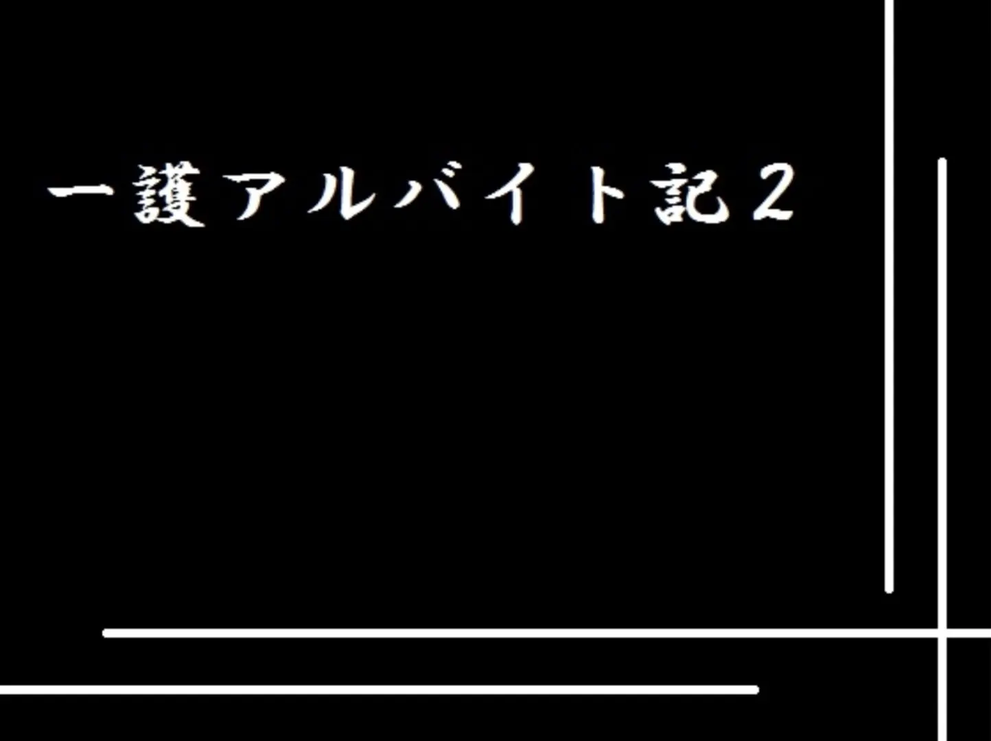 一護アルバイト記2