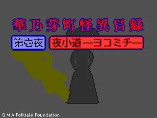 華乃芽町怪異目録ー夜小道ー