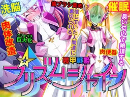 装甲戦姫プリズムシャイン~正義のヒロイン堕落の洗脳調教~