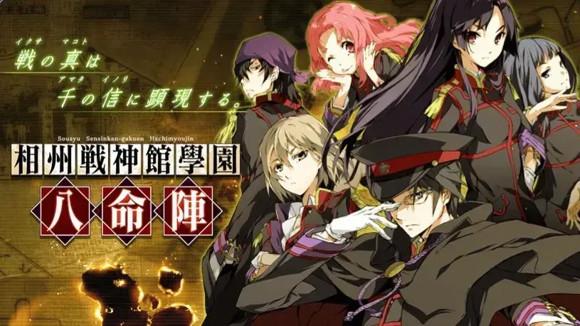 相州戦神館學園 八命陣