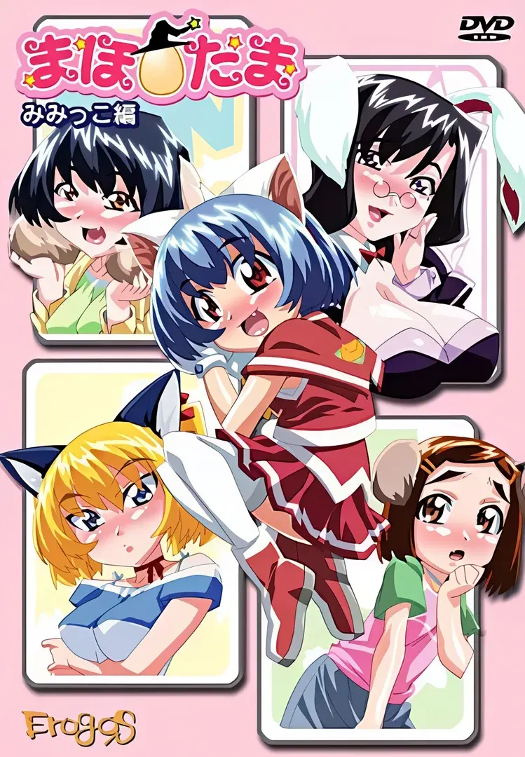 まほ☆たまシリーズ ~みみっこ編~