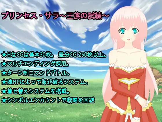 プリンセス・サラ~王族の試練