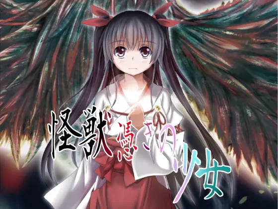 怪獣憑きの少女