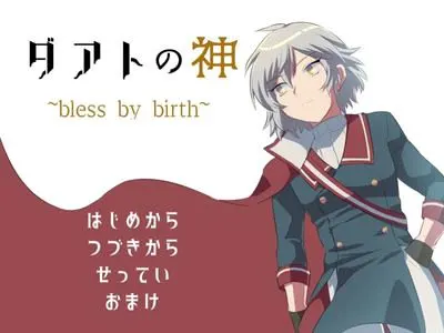 ダアトの神~bless by birth~