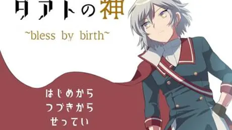 ダアトの神～bless by birth～