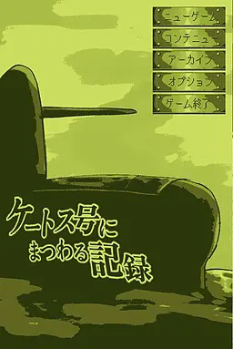 ケートス号にまつわる記録